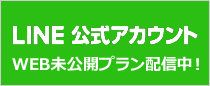 LINE WEB未公開プラン配信中！