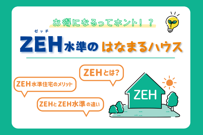 ZEH水準のはなまるハウス