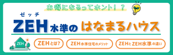 ZEH水準のはなまるハウス