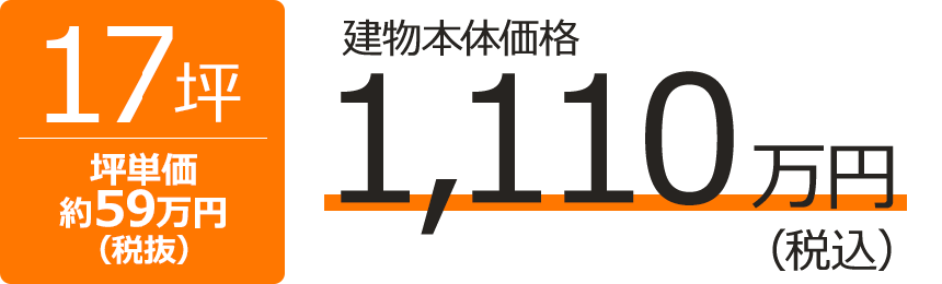 平屋17坪の間取りと価格 17坪 建物本体価格税込 1,110万円