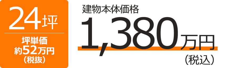 平屋24坪の間取りと価格 24坪 建物本体価格税込 1,380万円